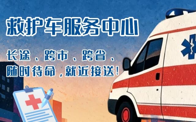 和硕救护车出租